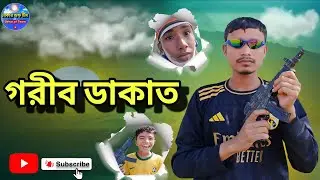 গরীব ডাকাত   #bekarofteam 