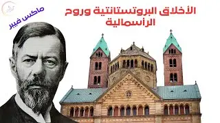 الأخلاق البروتستانيتية وروح الرأسمالية - ماكس فيبر