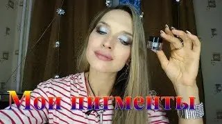 Мои пигменты: MAC, INGLOT, Тамми Танука, GOSH, EVA, bourjois, yves rocher, ив роше