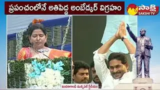 Minister Taneti Vanitha Speech At Vijayawada | Ambedkar Statue Inauguration | CM Jagan | @SakshiTV