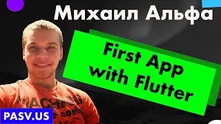 First App with Flutter - Альфа Михаил // PASV