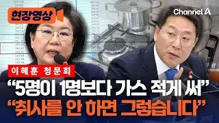 “이혜훈 다섯 가족 살았는데 한 사람보다 전기·가스 적게 써” [현장영상] / 채널A