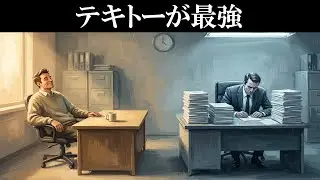 テキトーな男がモテて出世して完璧主義の男が孤独で貧乏な理由【自己洗脳ラジオ】
