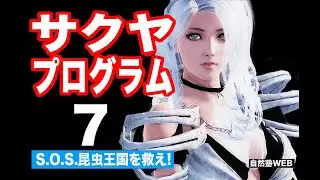 「S.O.S 昆虫王国を救え」サクヤプログラムの章02-07　【黒瀬新吉公式】 #S.O.S. 昆虫王国を救え#昆虫紙芝居#SF#ninja #なっぴ#昆虫王国#黒瀬新吉#cartoon