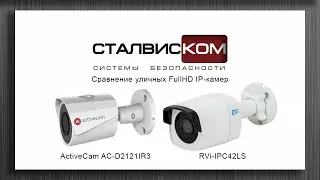 Сравнение уличных камер с фиксированным объективом ActiveCam и RVi