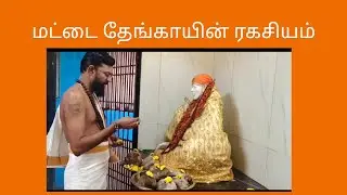 #ஞான சாய்பாபா மந்திர்# சீரடி சாய்பாபா# மட்டை தேங்காயின் ரகசியம்#