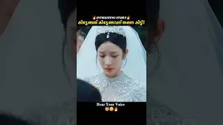 തള്ളയും മോനും പെട്ടു!🤣🔥🤭| Hear your voice | drama | Malayalam movie explanation