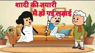 शादी की तयारी में हो गई लड़ाई || #cartoon #kartik7082 #comedy #funny 