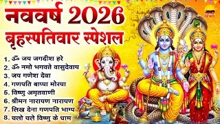 नववर्ष 2026 बृहस्पतिवार स्पेशल - ॐ जय जगदीश हरे, ॐ नमो भगवते वासुदेवाय, जय गणेश देवा, गणपति बाप्पा
