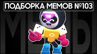 Подборка мемов по Brawl Stars из TikTok №103
