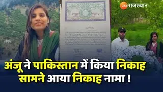 Anju Nasrullah Wedding: अंजू ने Pakistan में किया निकाह,सामने आया निकाह नामा! । Pre Wedding Shoot