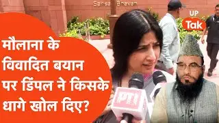 Dimple Yadav on Maulana Rashidi:विवादित बयान पर डिंपल ने दिया ऐसा जवाब कि पक्ष-विपक्ष सबके उड़े होश!