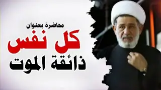 محاضرة بعنوان ||| كل نفس ذائقة الموت ||| سماحة الشيخ جعفر الابراهيمي