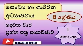 Health & physical education,second term test paper,Grade 8| සෞඛ්‍යය හා ශාරීරික අධ්‍යාපනය,දෙවන වාරය
