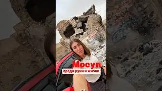 Мосул для меня - это не только руины v01ны