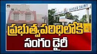 ప్రభుత్వపరిధిలోకి సంగం డైరీ | AP Government Takes Key Decision On Sangam Dairy | 10TV News