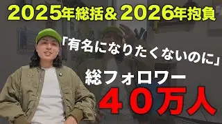 【有名になりたくない男】フォロワー40万人突破に困惑...人の為に頑張れる真理とは。2025年を振り返ってみた！