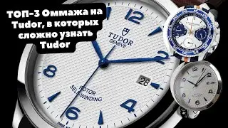 Малоизвестные оммажи на малоизвестный TUDOR | ТОП-3 | Heritage Chrono, 1926, Style