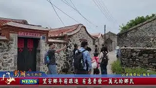 115.1.16地方新聞：望安鄉年前跟進 有意普發一萬元給鄉民