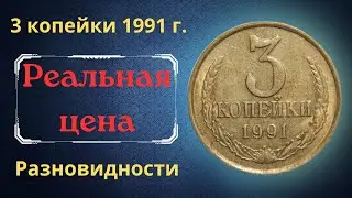 Реальная цена и обзор монеты 3 копейки 1991 года. М, Л. Разновидности. СССР.