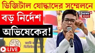 Abhishek Banerjee LIVE | TMC র ডিজিটাল যোদ্ধাদের সম্মেলনে বড় বার্তা অভিষেকের! | Bangla News | N18L