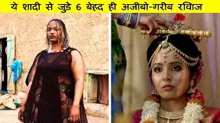 शादी से जुड़े ये 6 बेहद ही अजीबो-गरीब रिवाज ||  6 MOST STRANGE WEDDING RITUALS