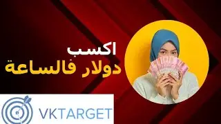 شرح موقع vktarget لتنفيذ المهام شرح ربط الحسابات في الموقع | اثبات سحب من الموقع | الربح من الانترنت