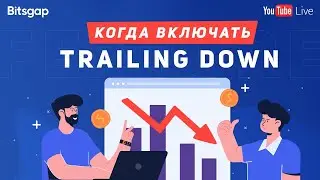 [Стрим] 📊 Когда включать 🆕 Trailing Down 🔛 [RUS]