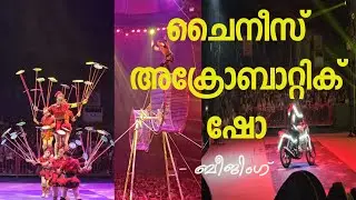 ചൈനീസ് അക്രോബാറ്റിക് ഷോ@ ബീജിംഗ് CHINESE ACROBATIC SHOW @BEIJING