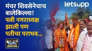 Manchar Election : मंचरमध्ये राष्ट्रवादी काँग्रेसची अवस्था गड आला पण सिंह गेल्यासारखी... | LetsUpp