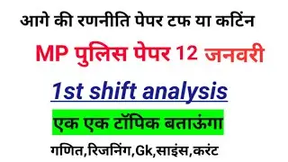 12 जनवरी Second Shift Paper Analysis || MP Police 2022