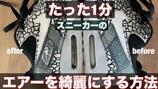 たった1分‼️スニーカーエアー部分蘇り　自宅に必ずあるもので復活　まるで魔法