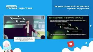 Алексей Каленчук - Формы грантовой поддержки игровой индустрии