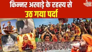 Kinnar Akhada Mahakumbh: किन्नर अखाड़े के रहस्य से उठ गया पर्दा | Mahakumbh 2025 | kinnar