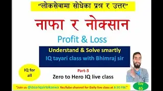 IQ for all day 45 | नाफा र नोक्सानबाट परिक्षामा सोधेका प्रश्न र उत्तर | Profit and loss iq tayari