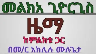 #መልክአ_ጊዮርጊስ_ዜማ #ከምልክቱ_ጋር #በመምህር_አክሊሉ_ሙሉጌታ 
