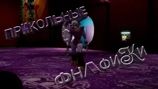Прикольные Фнафики 😨
