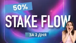 Stake Flow   Заработай 50% за  2 дня