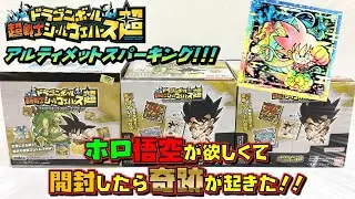 ドラゴンボール 超戦士シールウエハース超 アルティメットスパーキング！！！ 3BOXでホロ悟空当てっぞ！