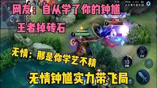 无情钟馗实力带飞！网友：学了你的钟馗就没上过王者！学艺不精！