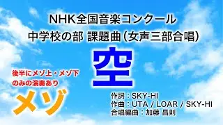 Nコン 空(メゾ/女声三部合唱)