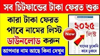 সমস্ত চিটফান্ড কোম্পানির টাকা ফেরৎ,, কোম্পানি দিচ্ছে টাকা। Chit fund refund 2025