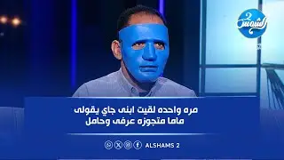 مرة واحدة لقيت أبني بيقولي: ماما متجوزه عرفي وحامل😱💔 تفاصيل صادمة مع تامر شلتوت