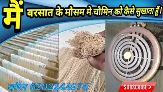 बरसात के मौसम मे नूडल्स कैसे सुखाया जाता है ll noodles kaise sukhaya jata hai