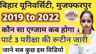 BRABU TDC Part 3 routine : इंतज़ार खत्म ! स्नातक सत्र 2019-22 के पार्ट-3 की परीक्षा 29 दिसंबर से
