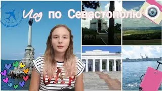 Влог по Севастополю ♡Лера Put