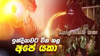SL Wandering Kola sanni yaka | විසාලා මහනුවරට තුන්බිය ඇතිකල කෝල සන්නි යකා