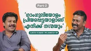 എന്തുകൊണ്ടാണ് നെഹ്രുവിൻ്റെ പ്രണയത്തെപ്പറ്റി ആളുകൾ പറയാത്തത് | Lijeesh Kumar | Rejaneesh VR | Part 2