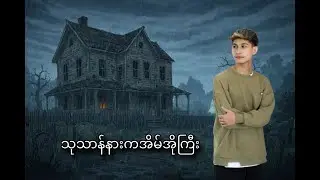 သုသာန်နားက အိမ်အိုကြီး