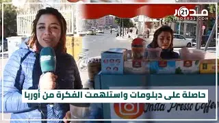 هند.. شابة مغربية من مراكش تحارب البطالة بمشروع مقهى متنقل وهذه رسالتها للمغاربة